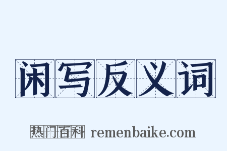 闲写反义词是什么意思的图片